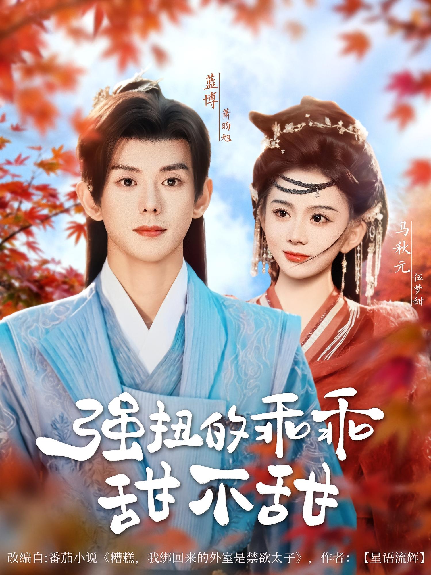 强扭的乖乖甜不甜 古风言情·马甲·全70集 蓝博&马秋元&党琪凯