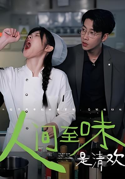 人间至味是清欢封面图