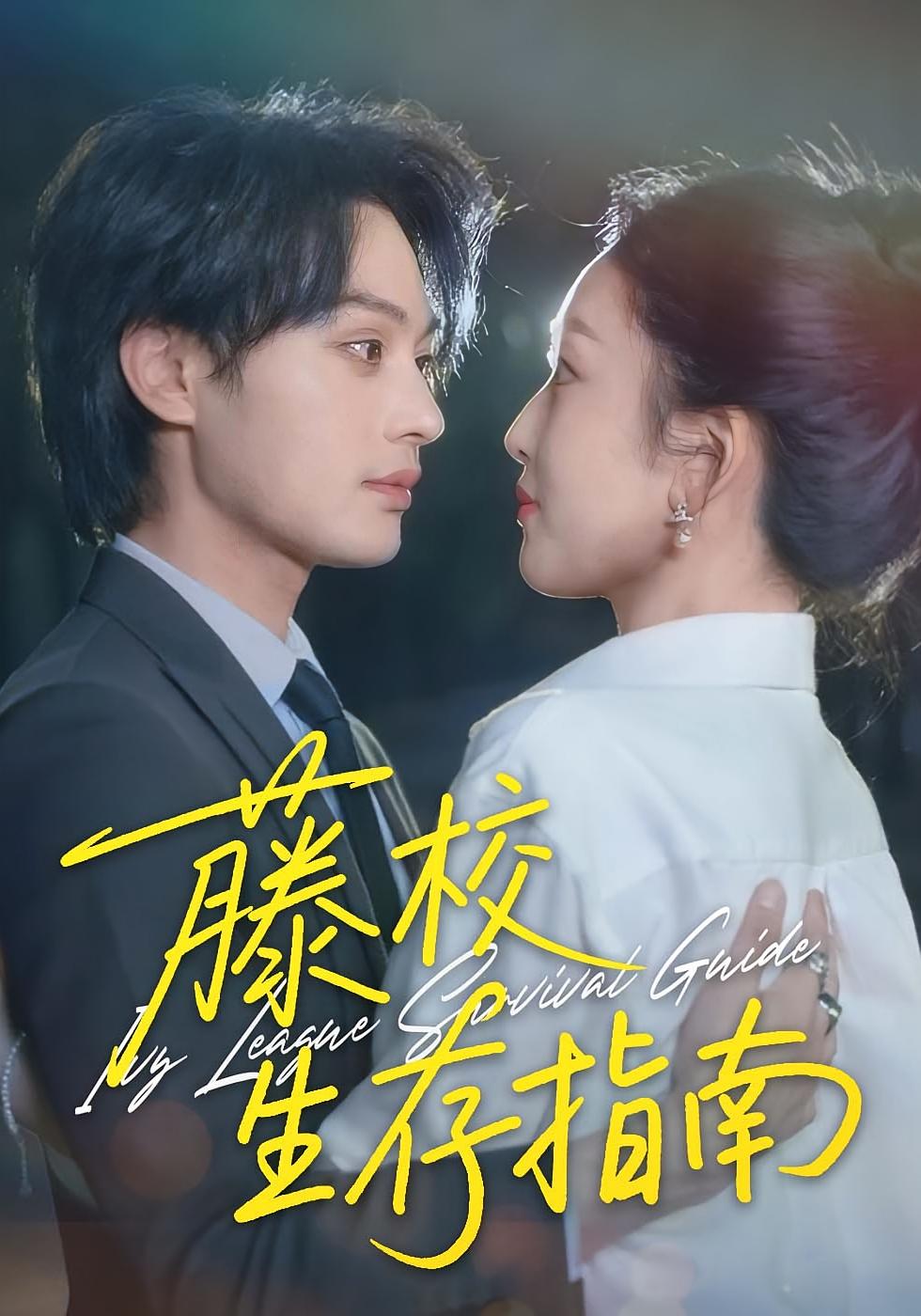 藤校生存指南 双向奔赴·青春·全70集 柳甯&夏玄子&郭艺鹏