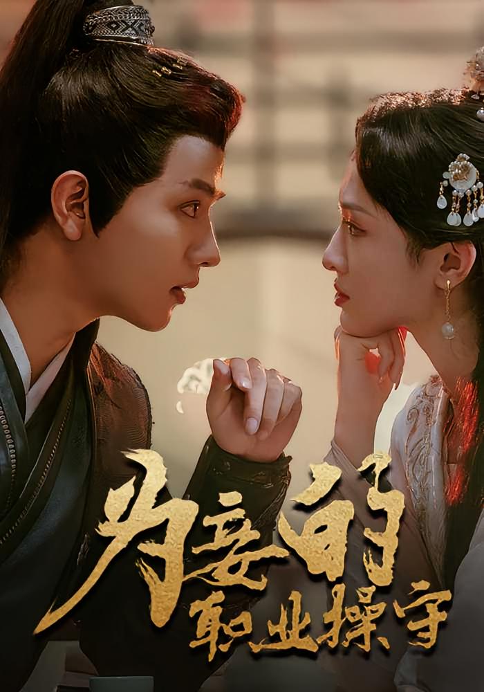 为妾的职业操守 古风言情·穿越·全85集 朱旻昕&恩璟&文艺贞