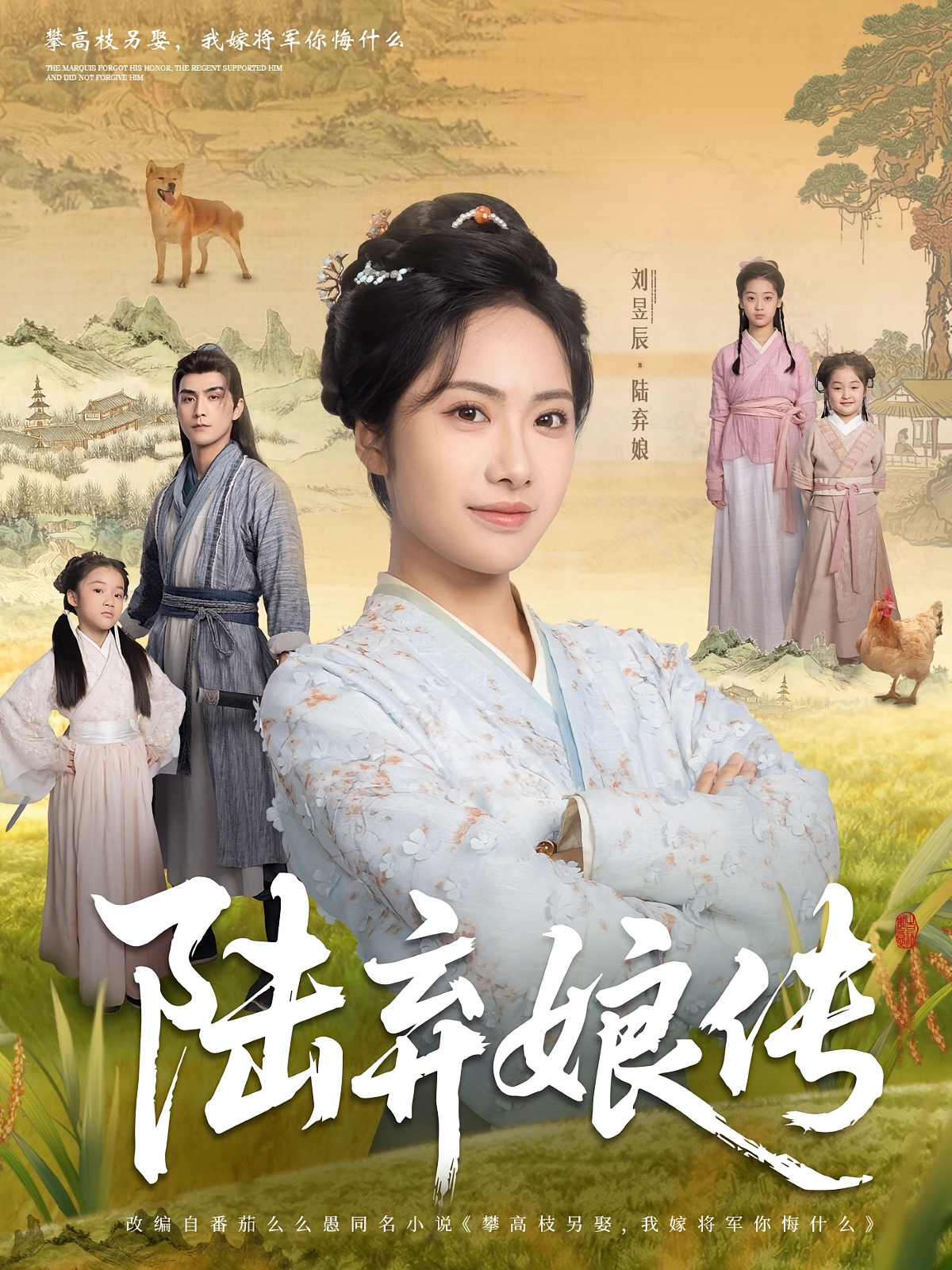 陆弃娘传 古风言情·逆袭·全92集 张思帆&刘昱辰&董家旭