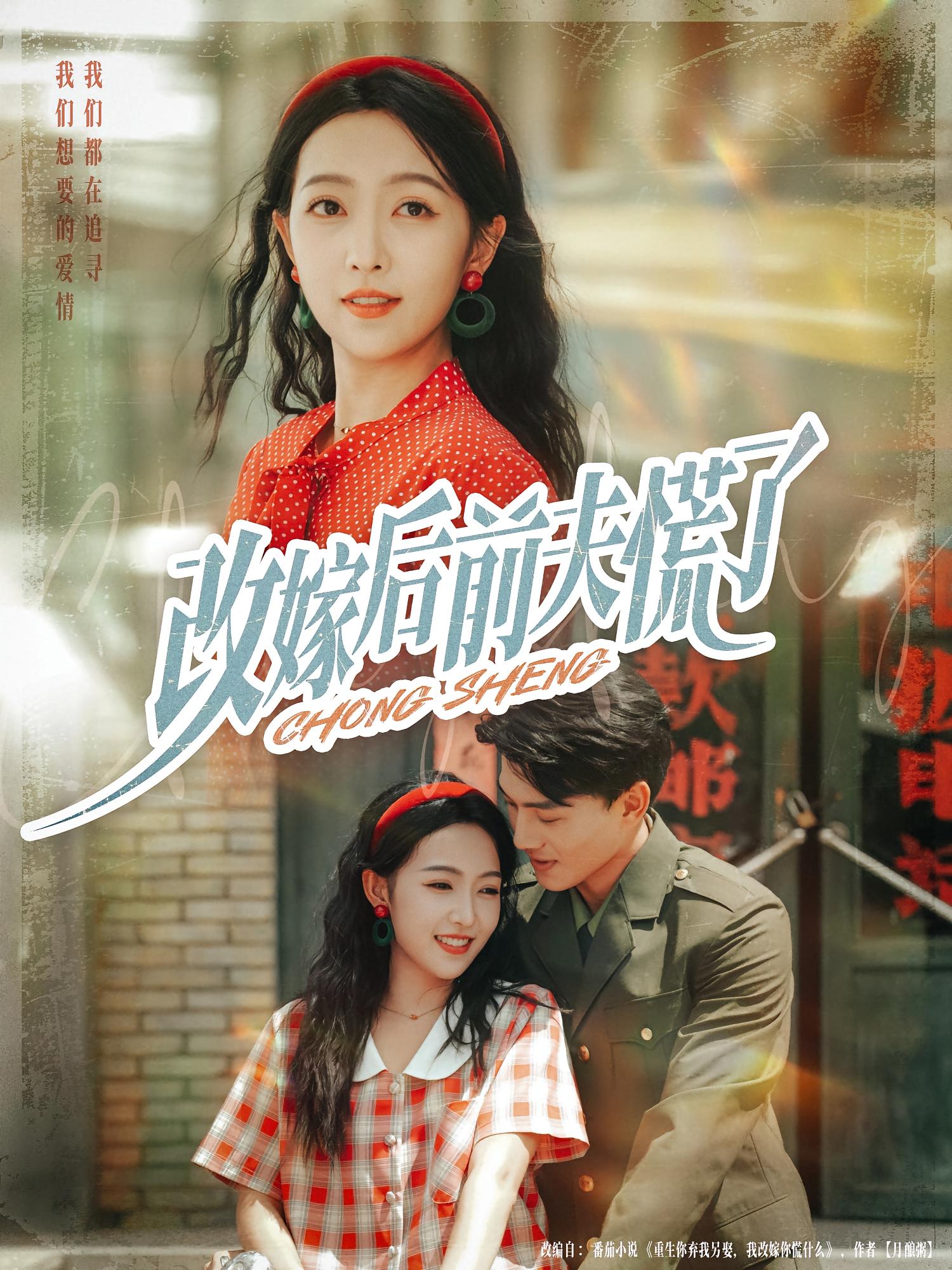 改嫁后前夫慌了 年代爱情·重生·全67集 王祉溢&盛广颖&张晓宇