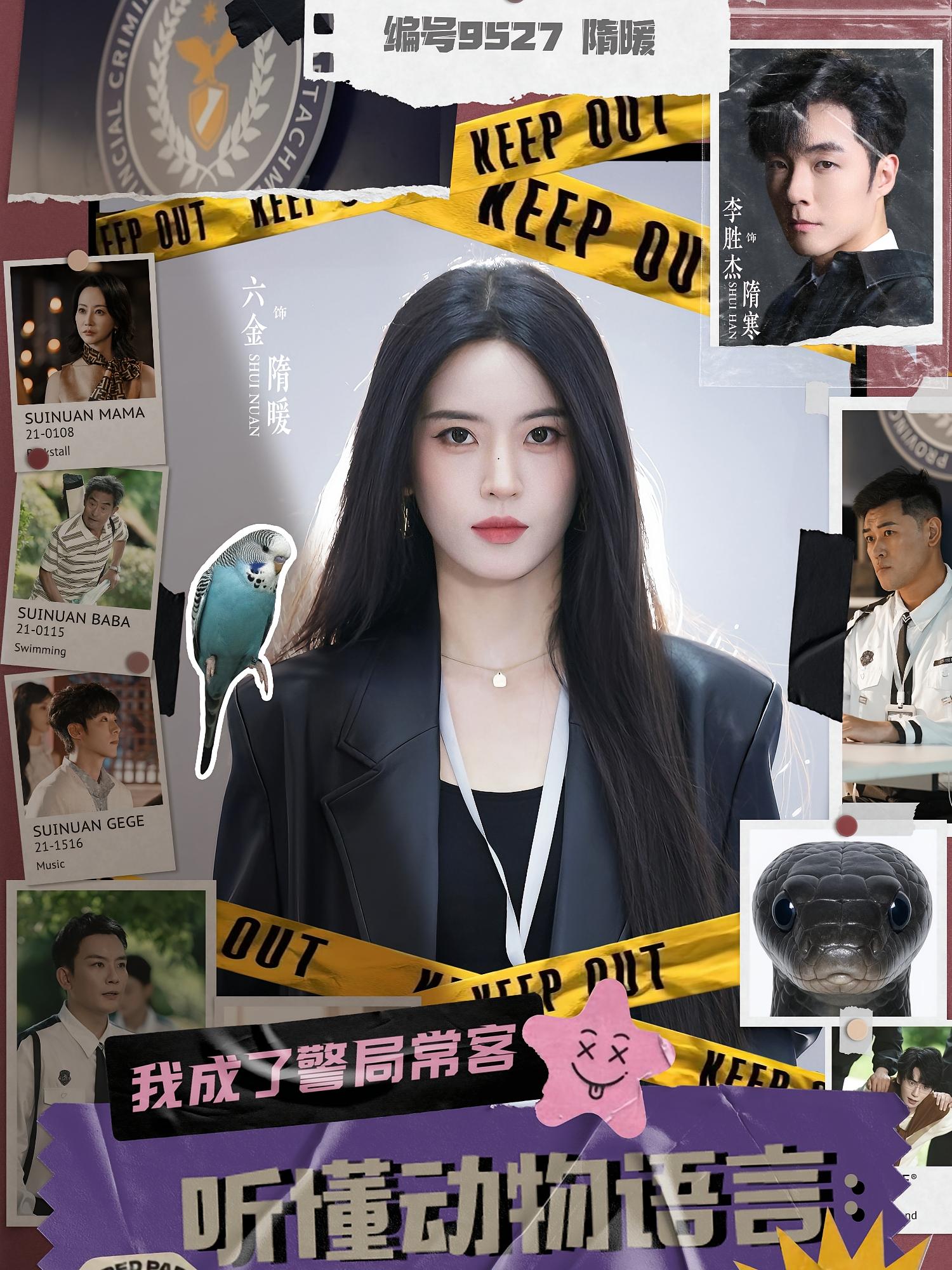 听懂动物语言：我成了警局常客 奇幻脑洞·穿书·全82集 李胜杰&叶鑫鑫（六金）&杜白月