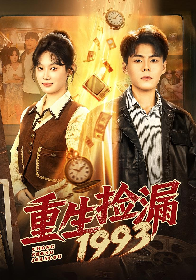 重生捡漏1993 种田经营·逆袭·全82集 刘倩彤&郭建清