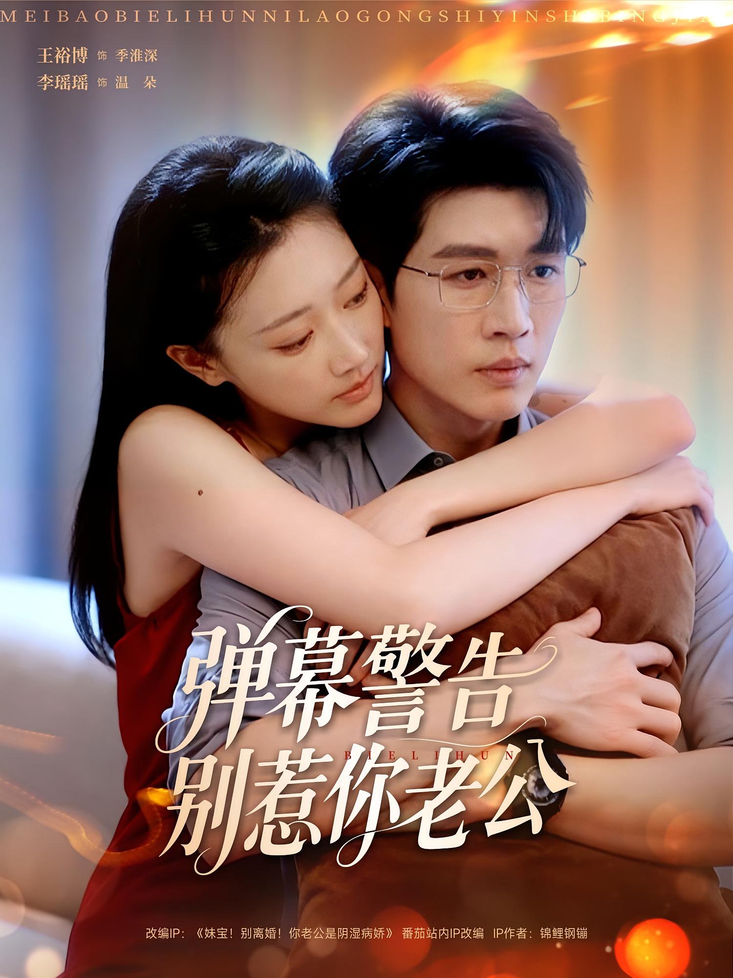 弹幕警告别惹你老公 奇幻爱情·都市·全82集 王裕博&张艺娜&李瑶瑶