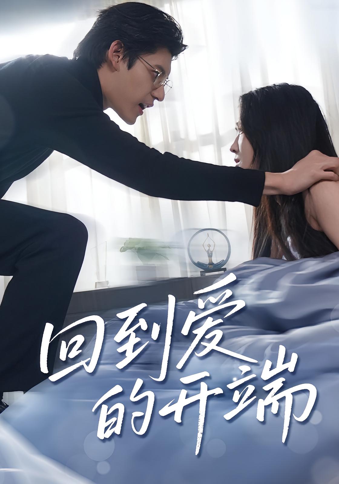 回到爱的开端 现言虐恋·都市·全56集 车芊云&秦伟钊&郭宇