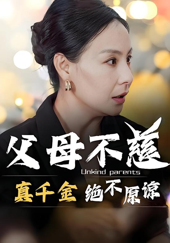 父母不慈，真千金绝不原谅 家庭伦理·亲情·全67集 柳卓青&清河&陈一雯