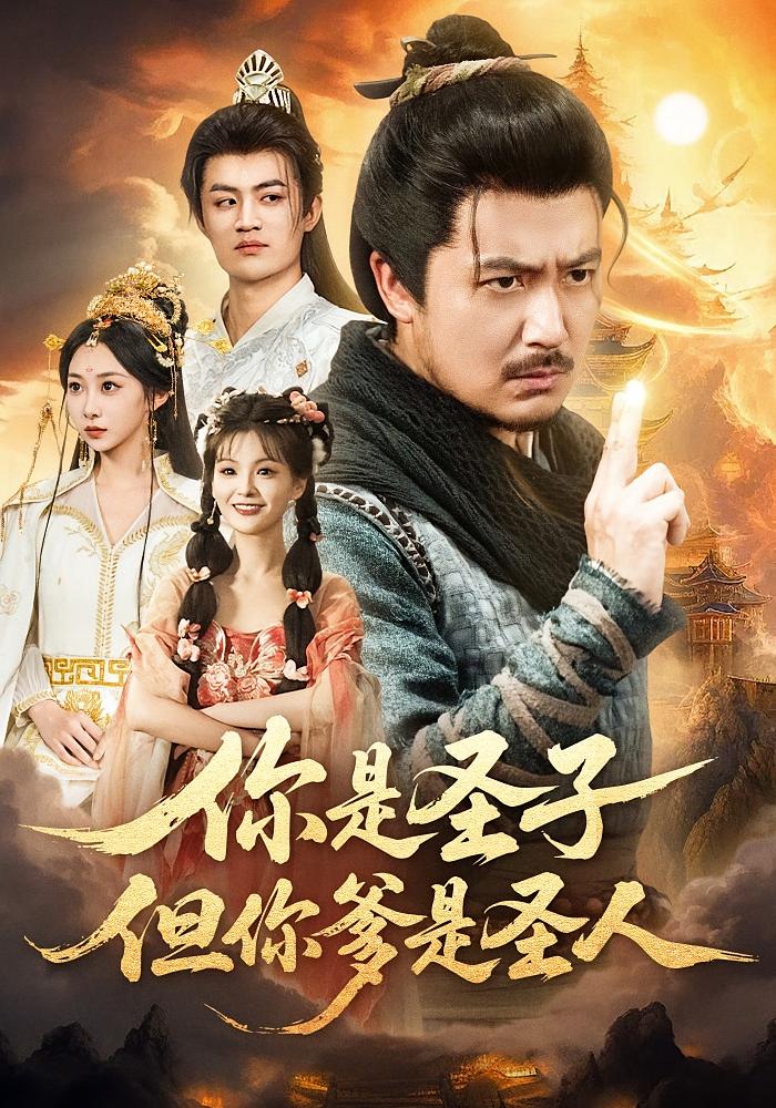 你是圣子，但你爹是圣人 玄幻仙侠·马甲·全62集 宋俊毅&陈贤宇&谭雨欢