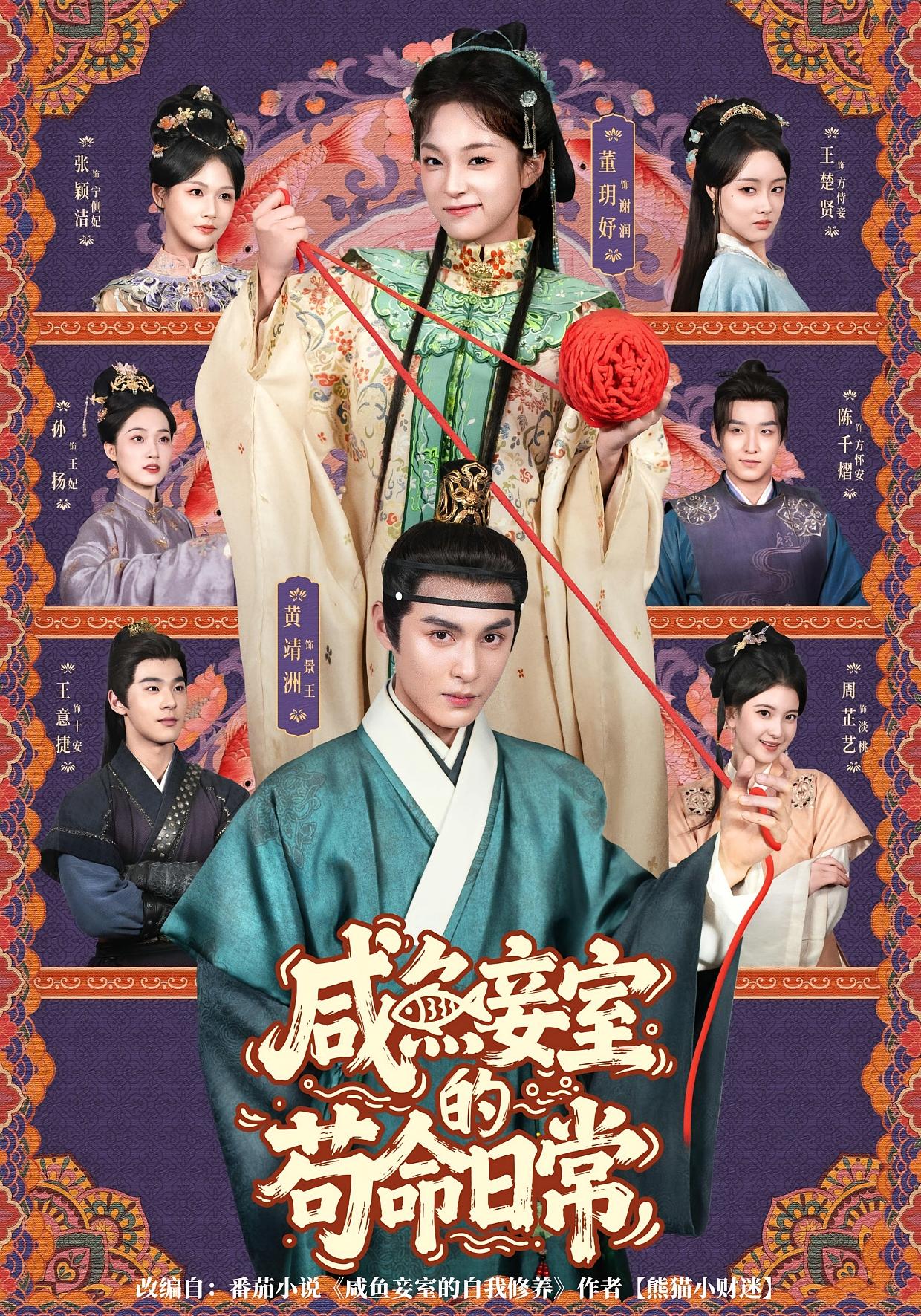 咸鱼妾室的苟命日常 古风言情·穿书·全62集 董玥妤&黄靖洲&孙扬