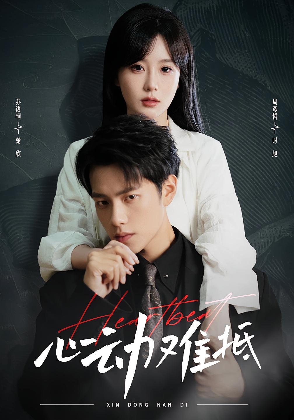 心动难抵 都市情感·都市·全60集 王勇&马丽玲&周彦哲