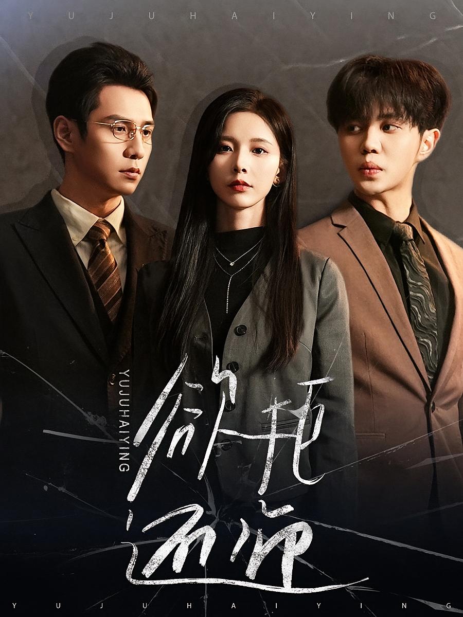 欲拒还迎 女性成长·都市·全60集 胡晓斐&丁晓&张添景