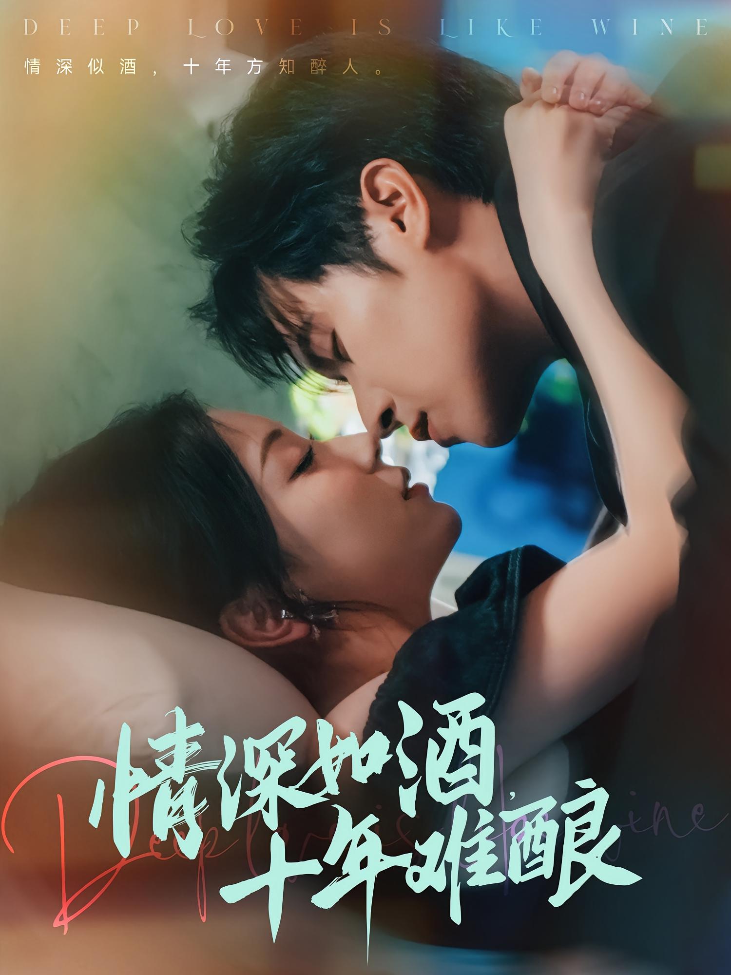 情深如酒，十年难酿 都市情感·总裁·全70集 邵之鹏&胡耀文&詹婷