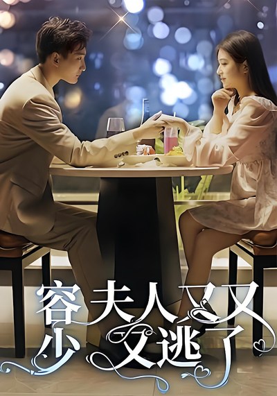 容少夫人又又又逃了