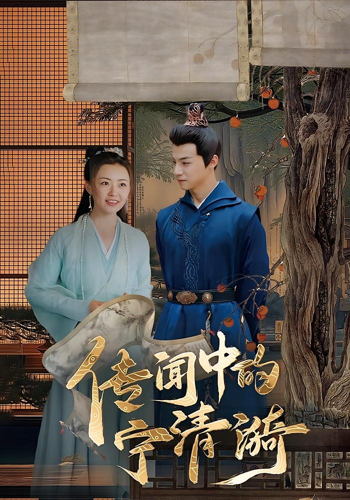 传闻中的宁清漪 奇幻爱情·穿越·全86集 张悦楠&黄恩昱