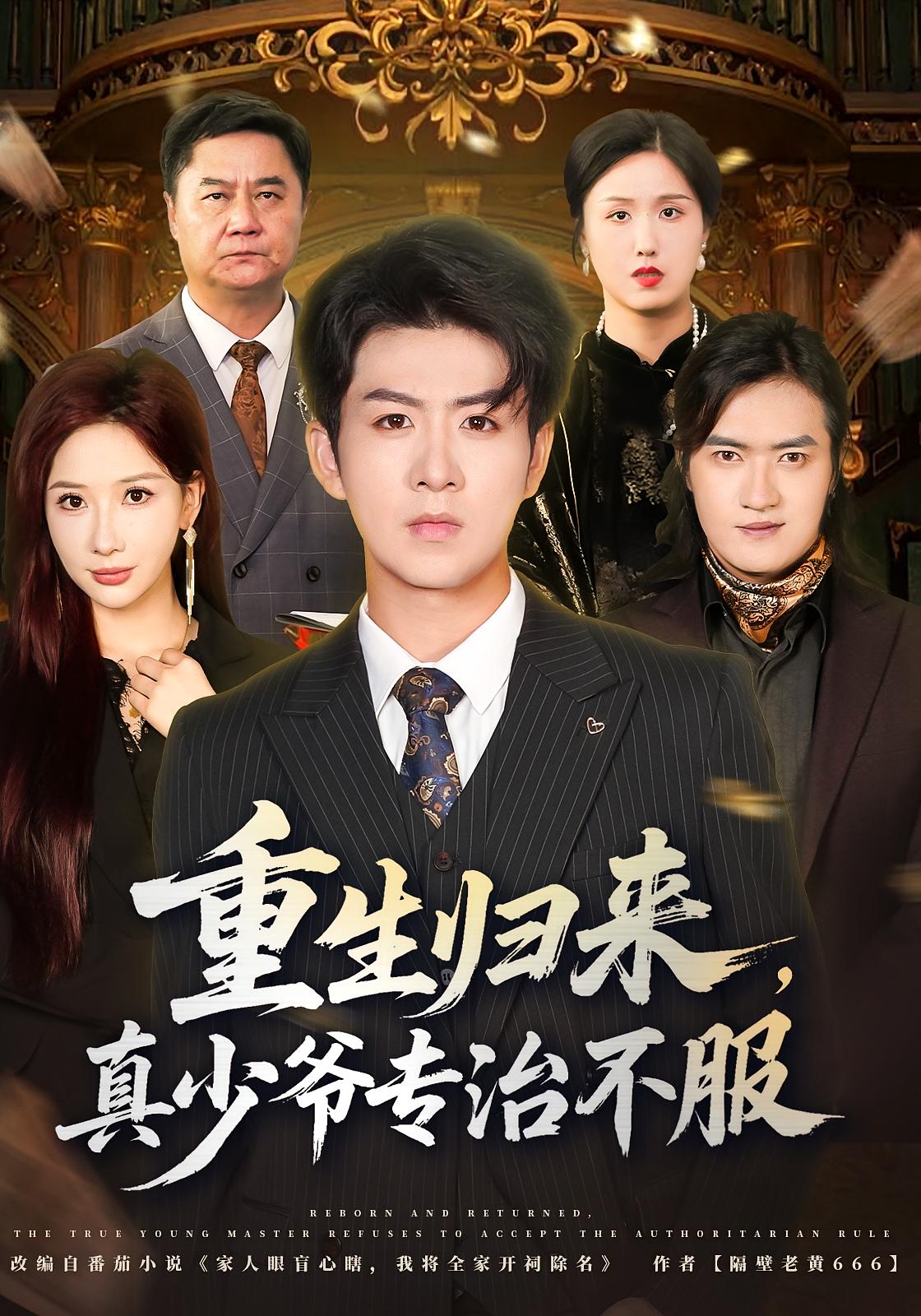 重生归来，真少爷专治不服 都市日常·都市·全62集 陈瑞&郭明雪