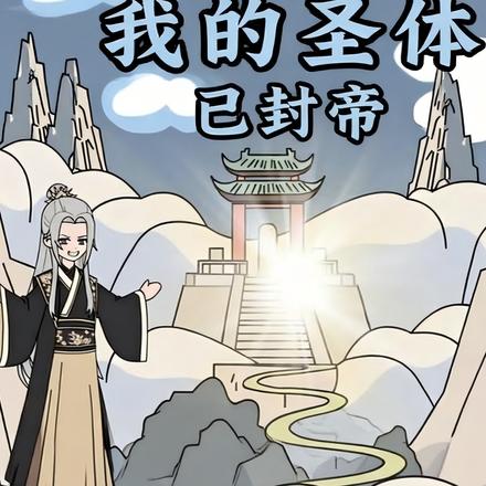 我的圣体已封帝