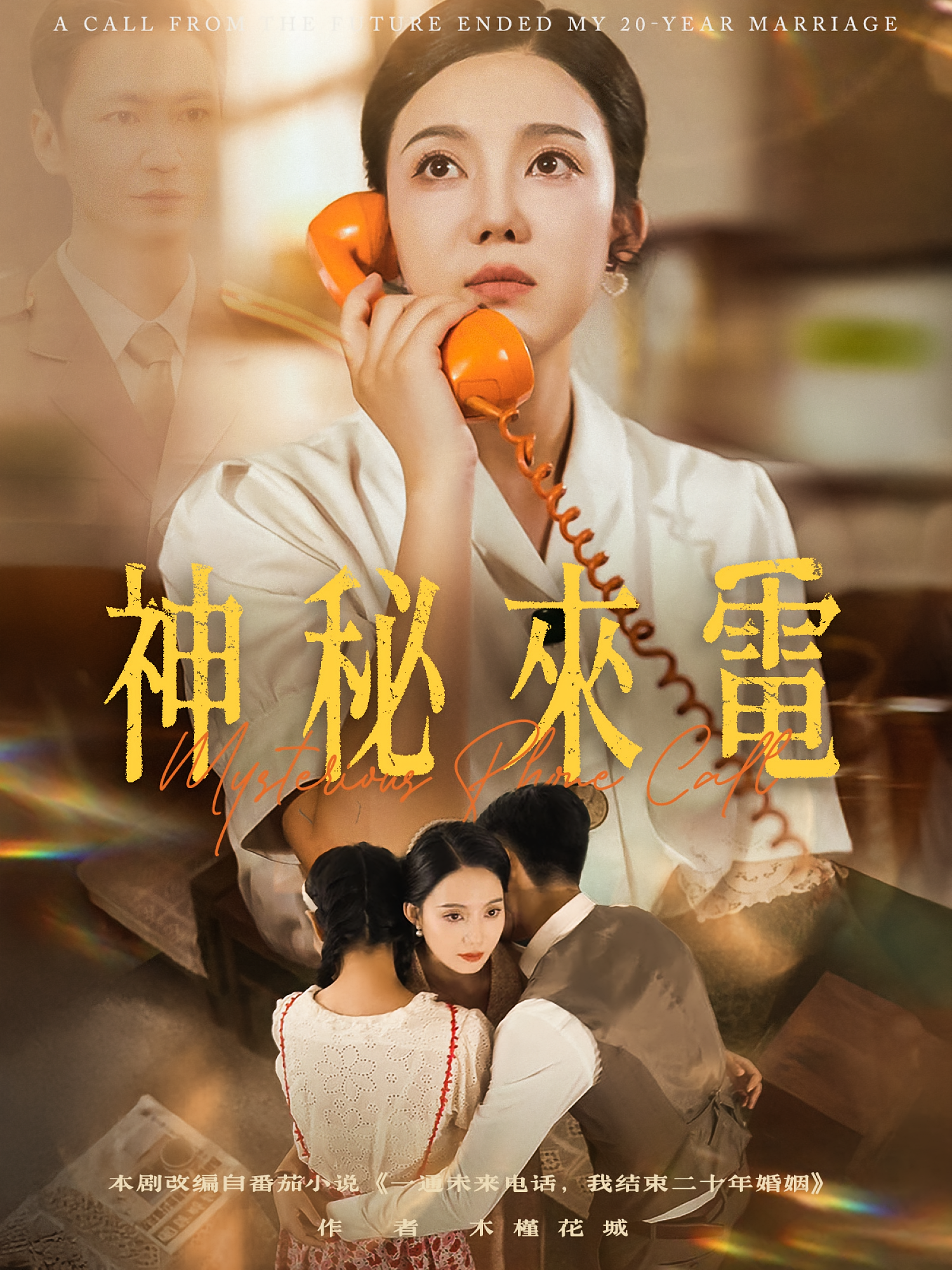 神秘来电 奇幻脑洞·女强·全74集 曹莞桐&刘富源&时晓飞