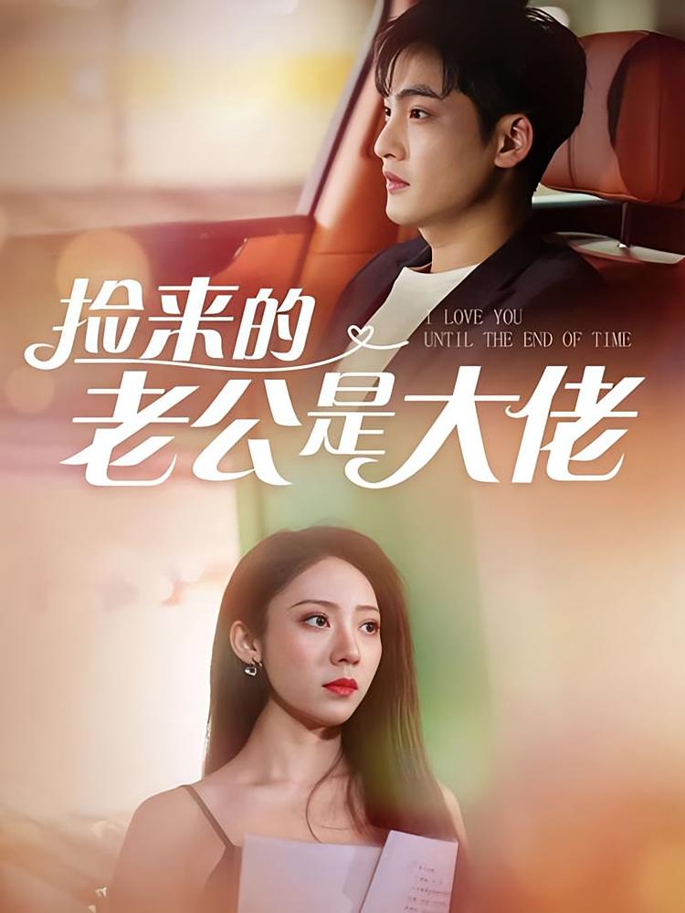 捡来的老公是大佬 都市情感·马甲·全84集 施禹仲&魏妤宸&龚文欣