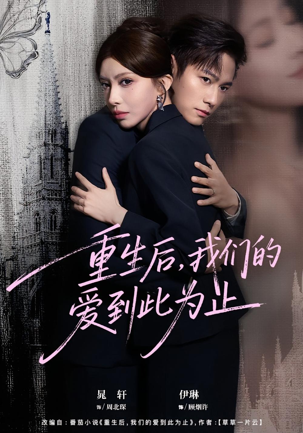 重生后，我们的爱到此为止 都市情感·都市·全60集 晁轩&李伊琳&王艺珂