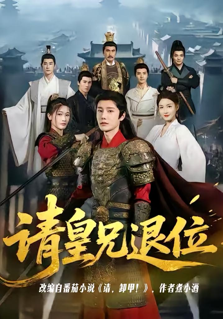 请皇兄退位 古风权谋·穿越·全81集 杨灿&杨子愉&李治源