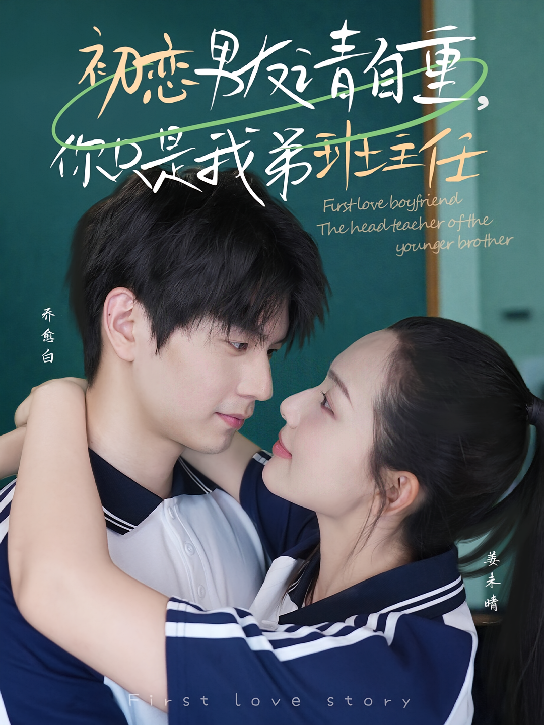 初恋男友请自重，你只是我弟班主任 都市情感·现代·全60集 张嘉松&蔡滟静&徐佳伟