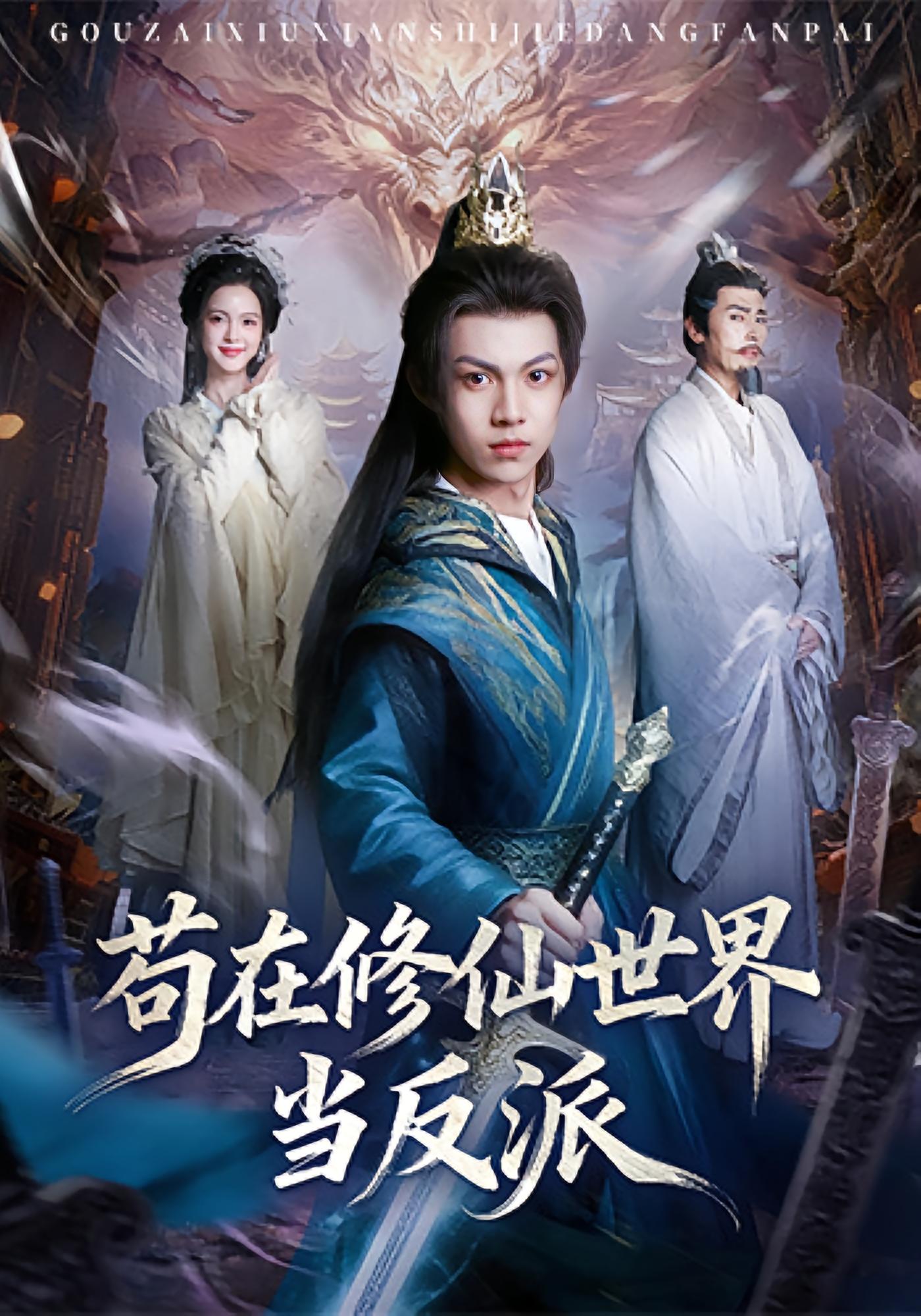 苟在修仙世界当反派 玄幻仙侠·穿越·全80集 任泽祥&蓝曦鹿&金彧颜