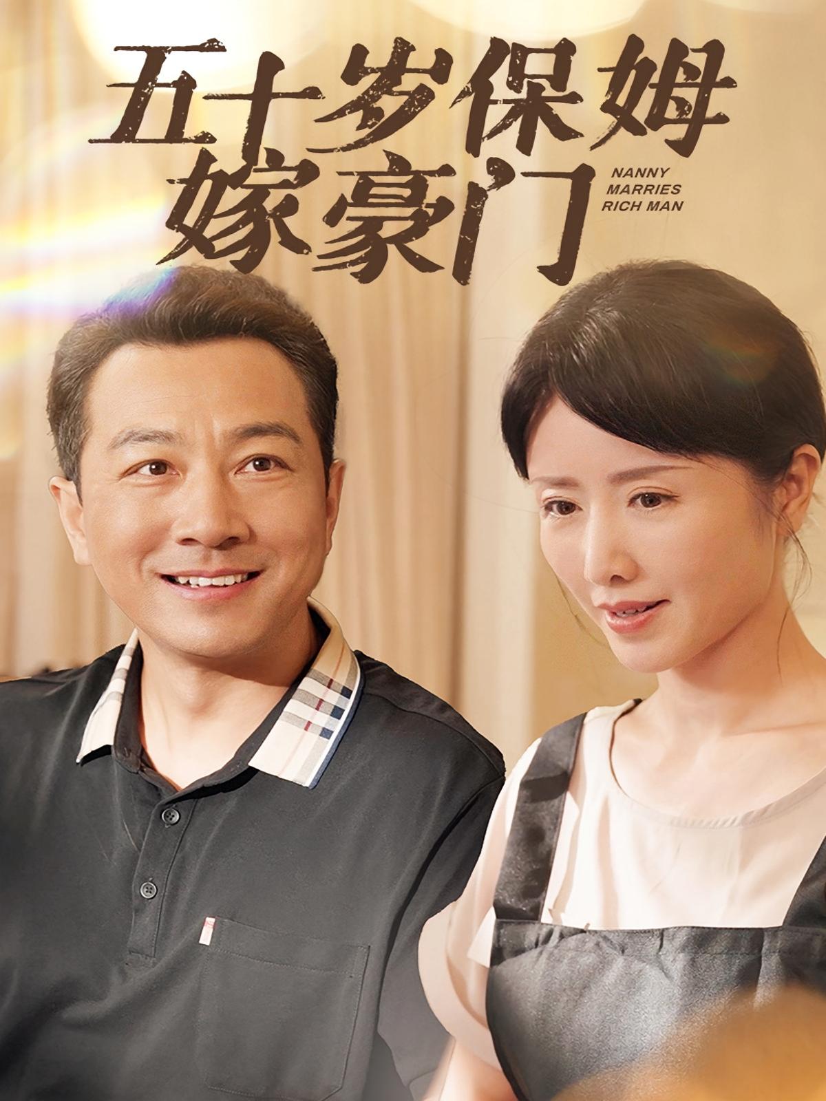 五十岁保姆嫁豪门 都市情感·都市·全74集 刘美希&王春成&宓生泽