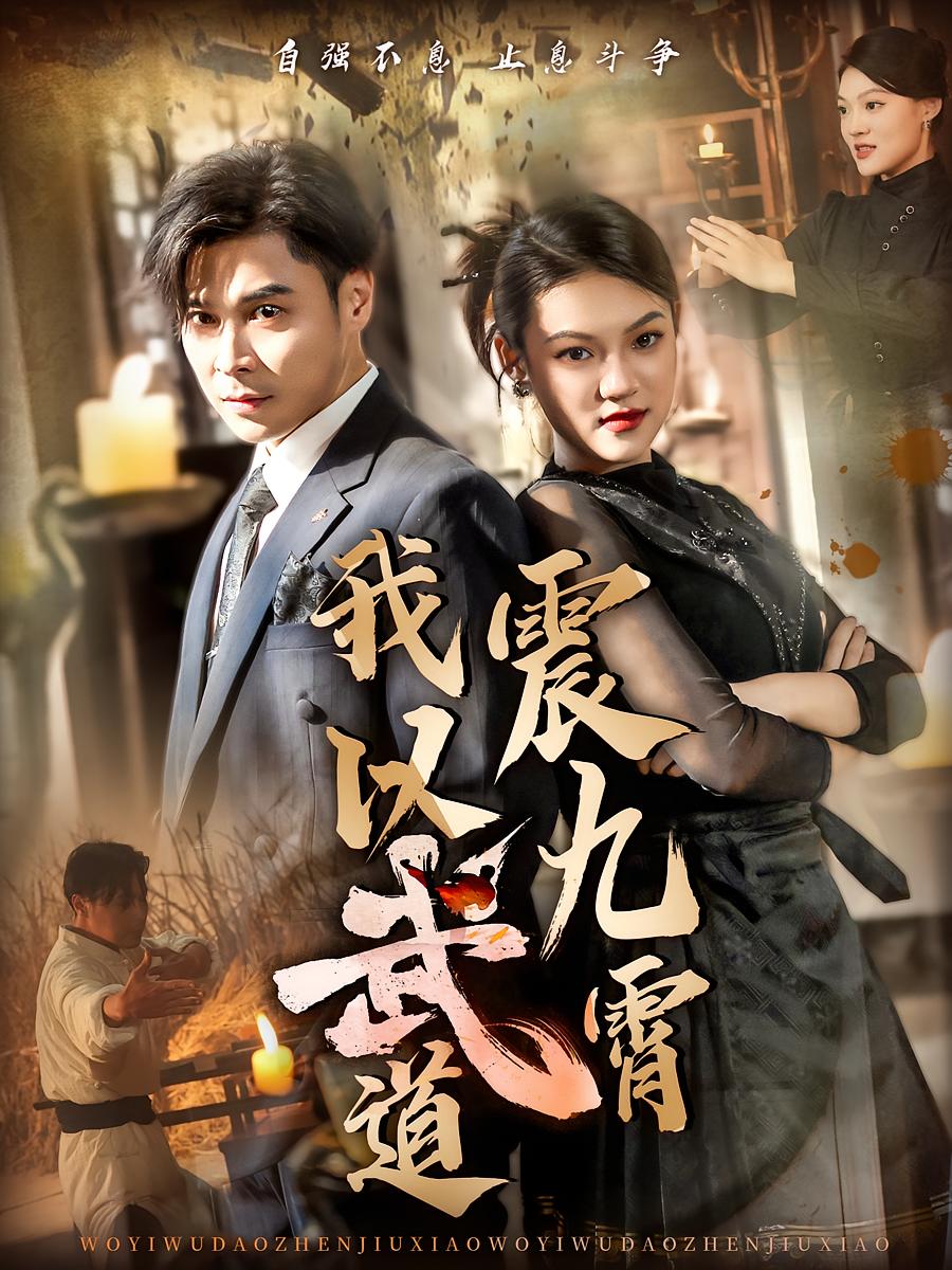 我以武道震九霄 都市玄幻·马甲·全50集 朱鹏&李媛菁&沈下雨
