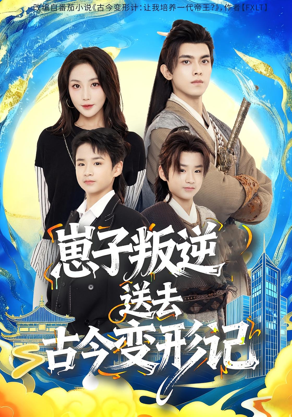 崽子叛逆送去古今变形记 奇幻脑洞·系统·全81集 黄云云&韦若辰