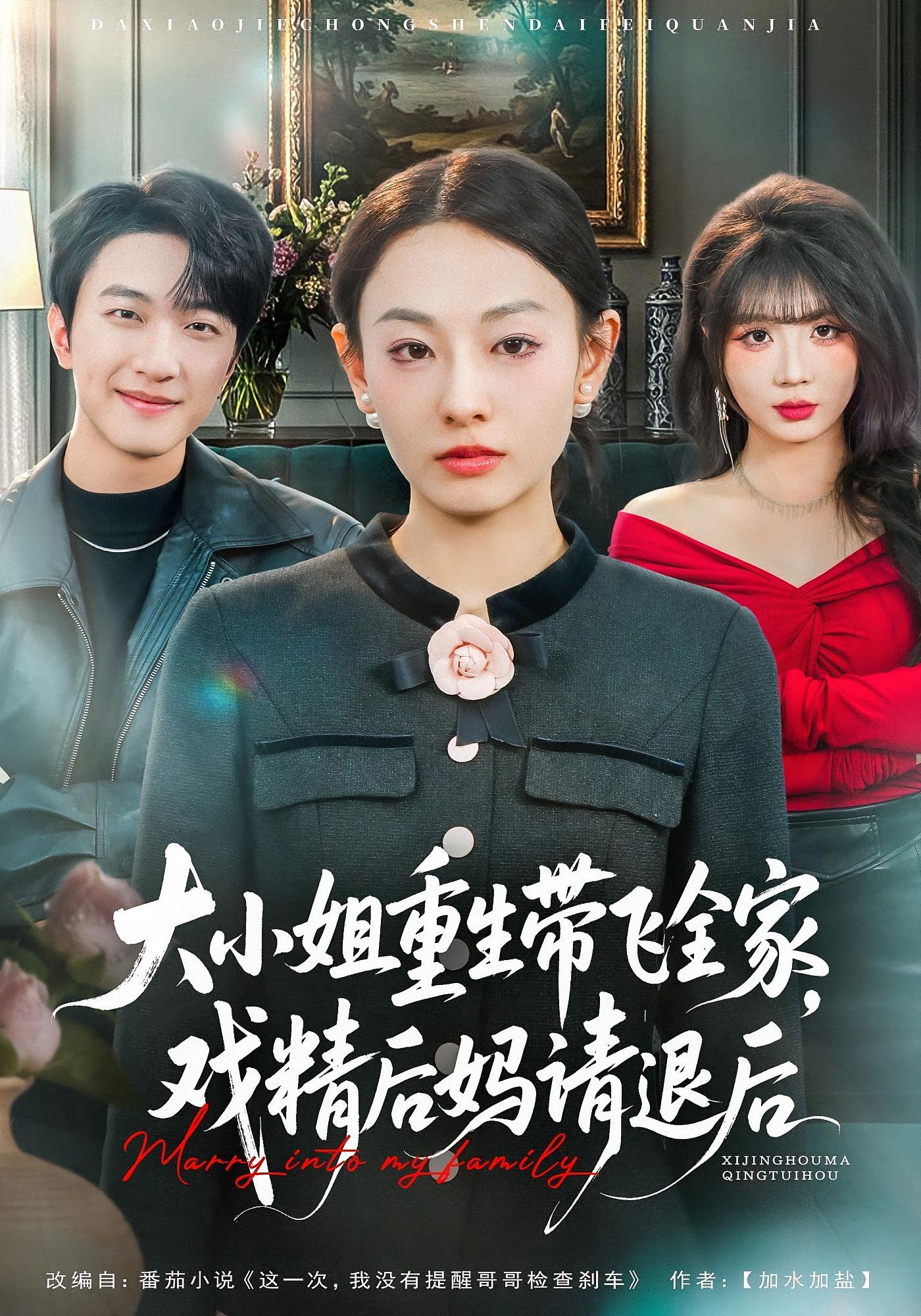 大小姐重生带飞全家，戏精后妈请退后 女性成长·都市·全60集 鞠可儿&项宇航&李钊