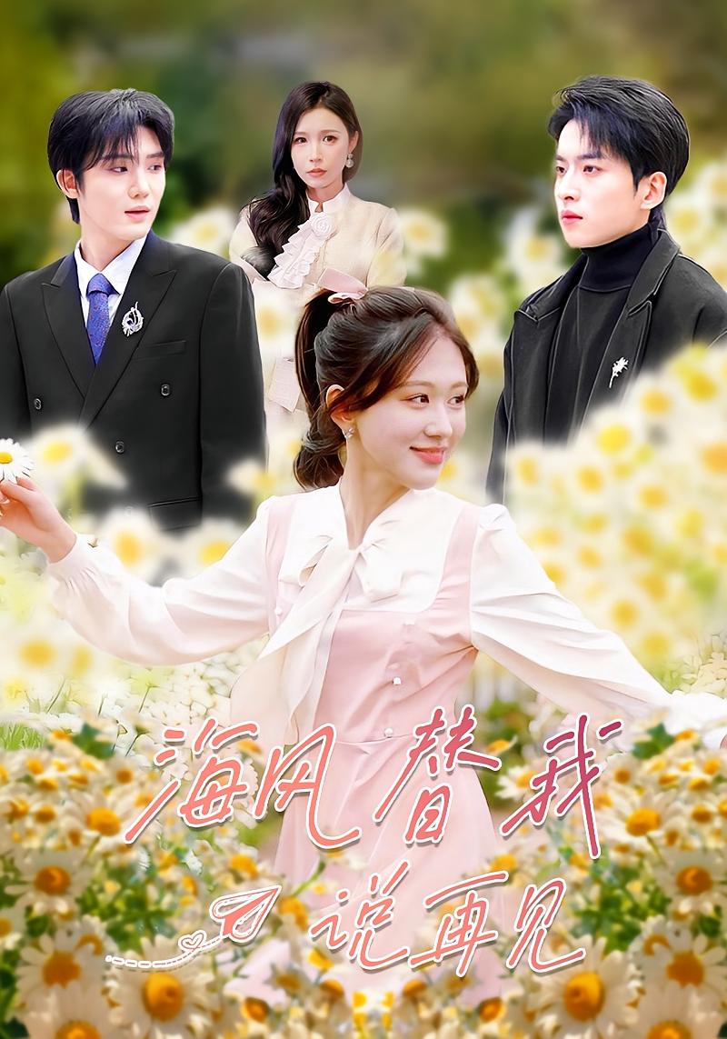 海风替我说再见 都市情感·虐恋·全80集 柴慧欣&张昊旸&星澄