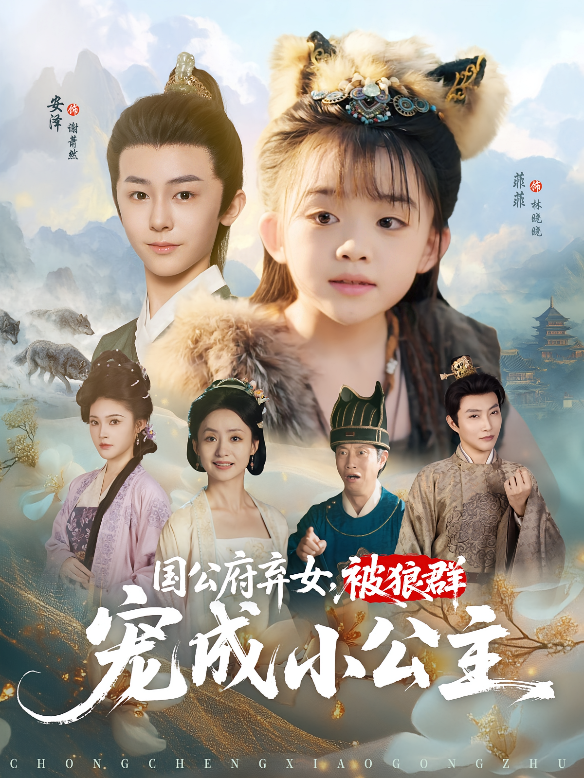 国公府弃女，被狼群宠成小公主 奇幻脑洞·萌宝·全81集 王晗菲&安泽&依灵