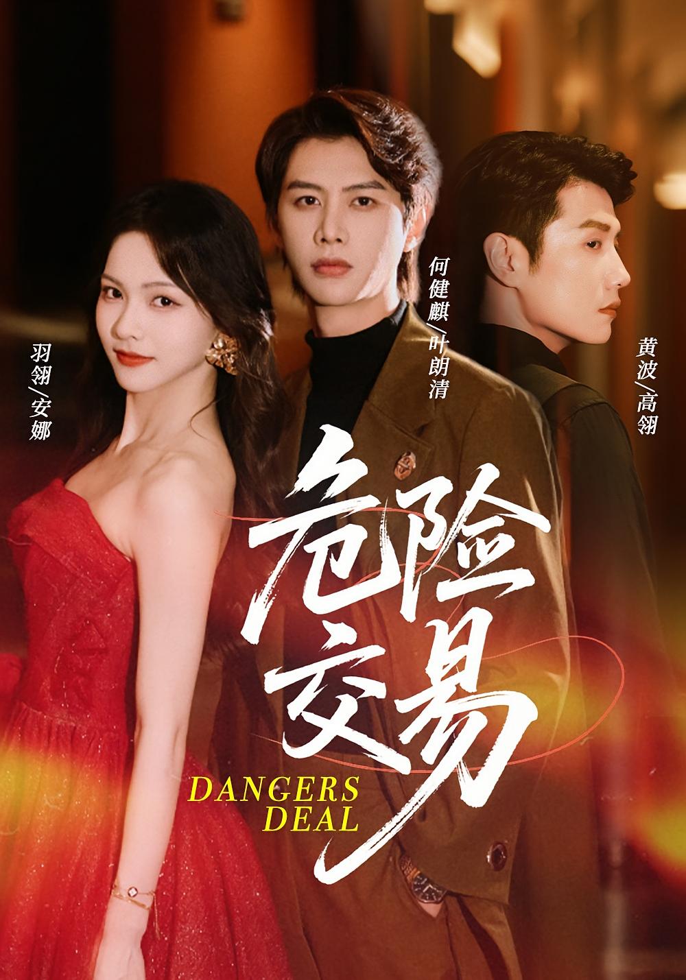 危险交易 都市情感·神豪·全68集 王丽晴&黄波&何健麒