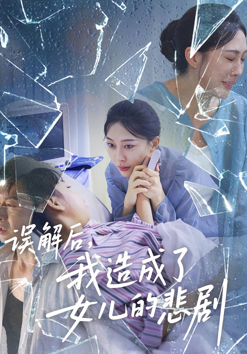 误解后，我造成了女儿的悲剧 都市日常·亲情·全40集 于清斌&王淅冉&张楚乔