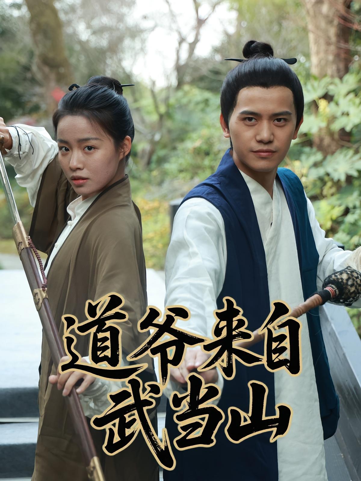 道爷来自武当山 无敌神医·都市·全63集 苏亮&王天赐&周潇煜