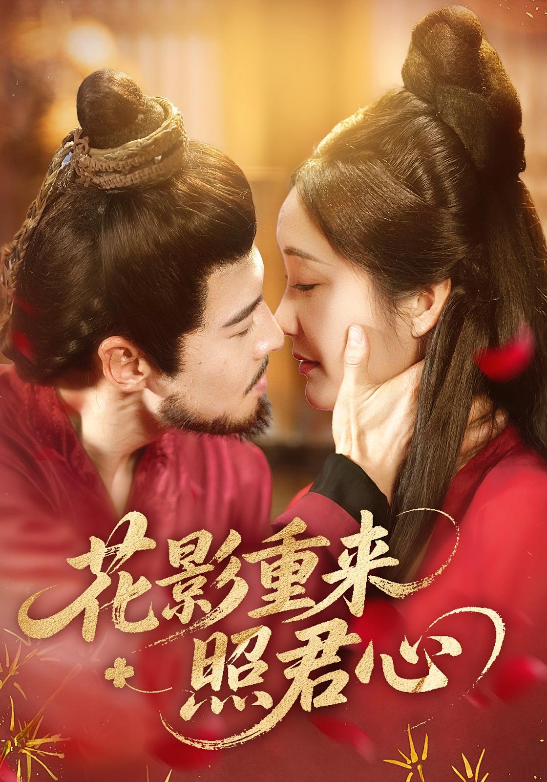 花影重来照君心 古风言情·重生·全60集 萨钢云&潘依祎