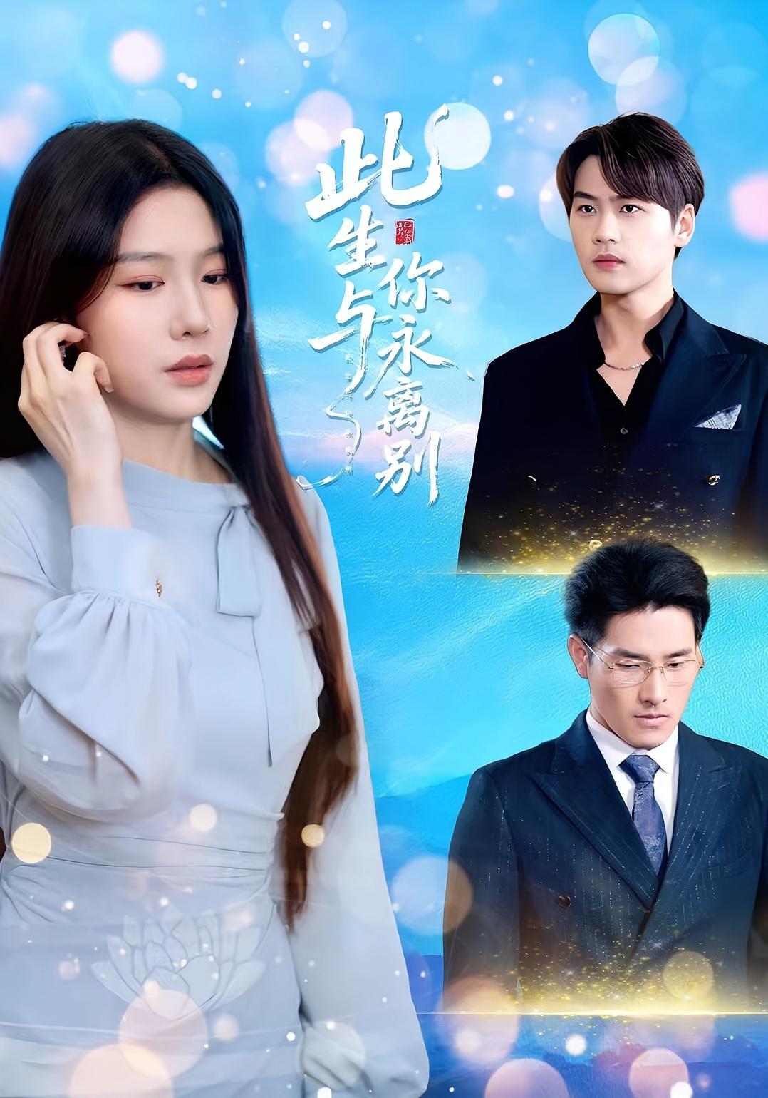 此生与你永离别 女性成长·都市·全50集 薛海威&牛湘鹭&耿绍宸