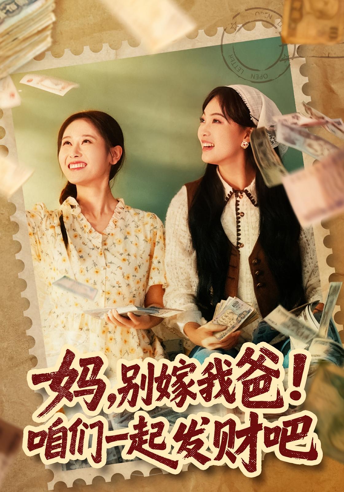 妈，别嫁我爸！咱们一起发财吧 女性成长·重生·全80集 江炘