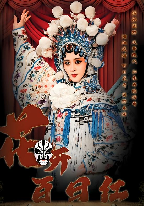 花开百日红 女性成长·逆袭·全30集 书雪漫&许鹏&易芊言