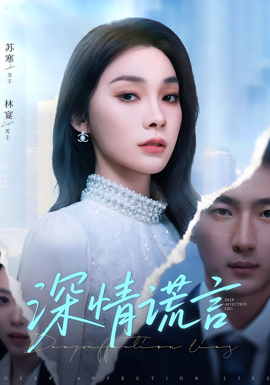 深情谎言 家庭伦理·亲情·全41集 金珊&钟昊洋&钟露莹