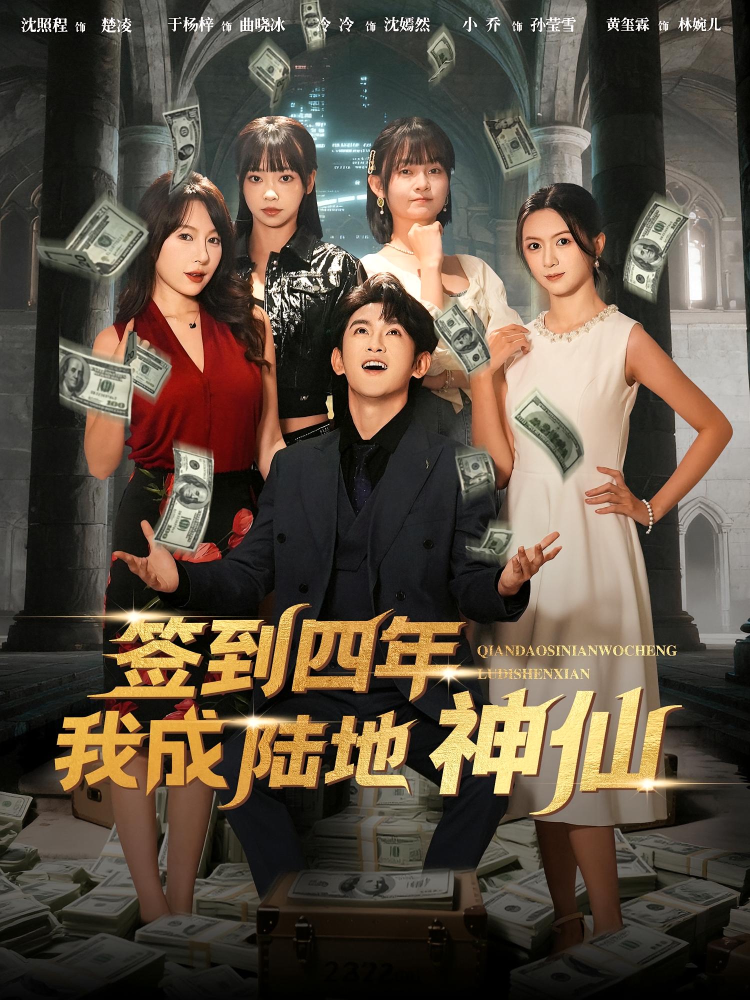 签到四年我成陆地神仙 都市脑洞·都市·全79集 沈照程&闫仪倩&张力子