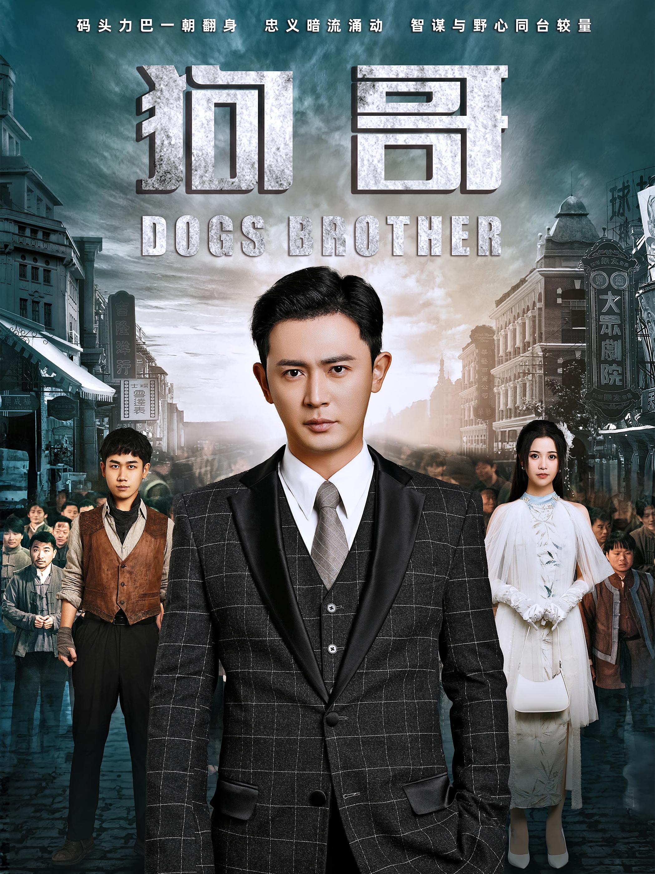 狗哥 民国传奇·逆袭·全101集 王昭&杨紫艺&尹箭