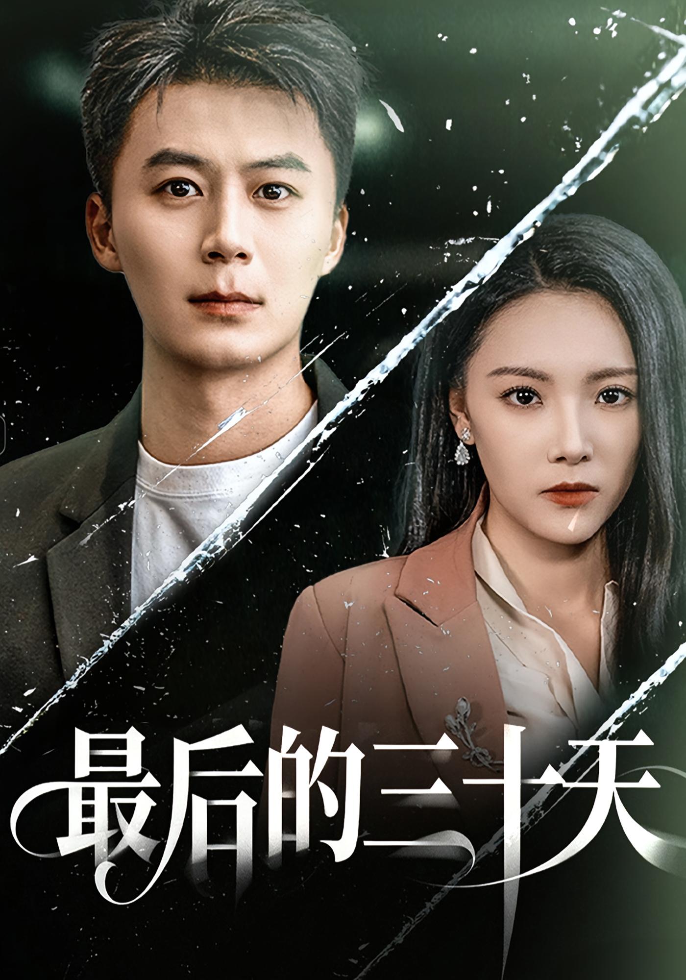 最后的三十天 婚姻生活·重生·全52集 戴金麟&石靖怡&杨昕枂