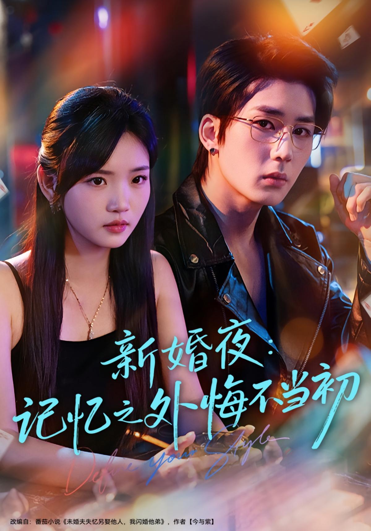 新婚夜：记忆之外悔不当初 都市情感·闪婚·全70集 李真美&向明&水御