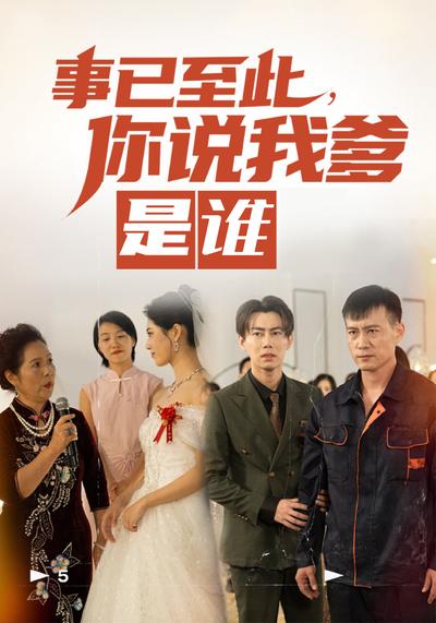 事已至此你说我爹是谁封面图