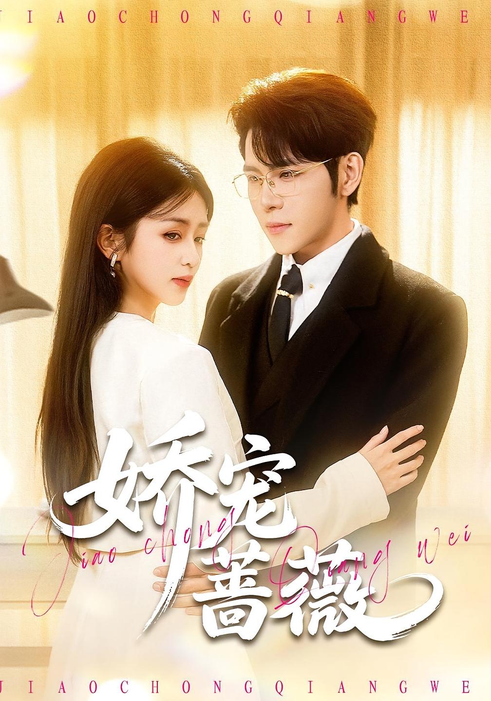 娇宠蔷薇 都市情感·闪婚·全93集 芷芃&杨彦光&陈益楠