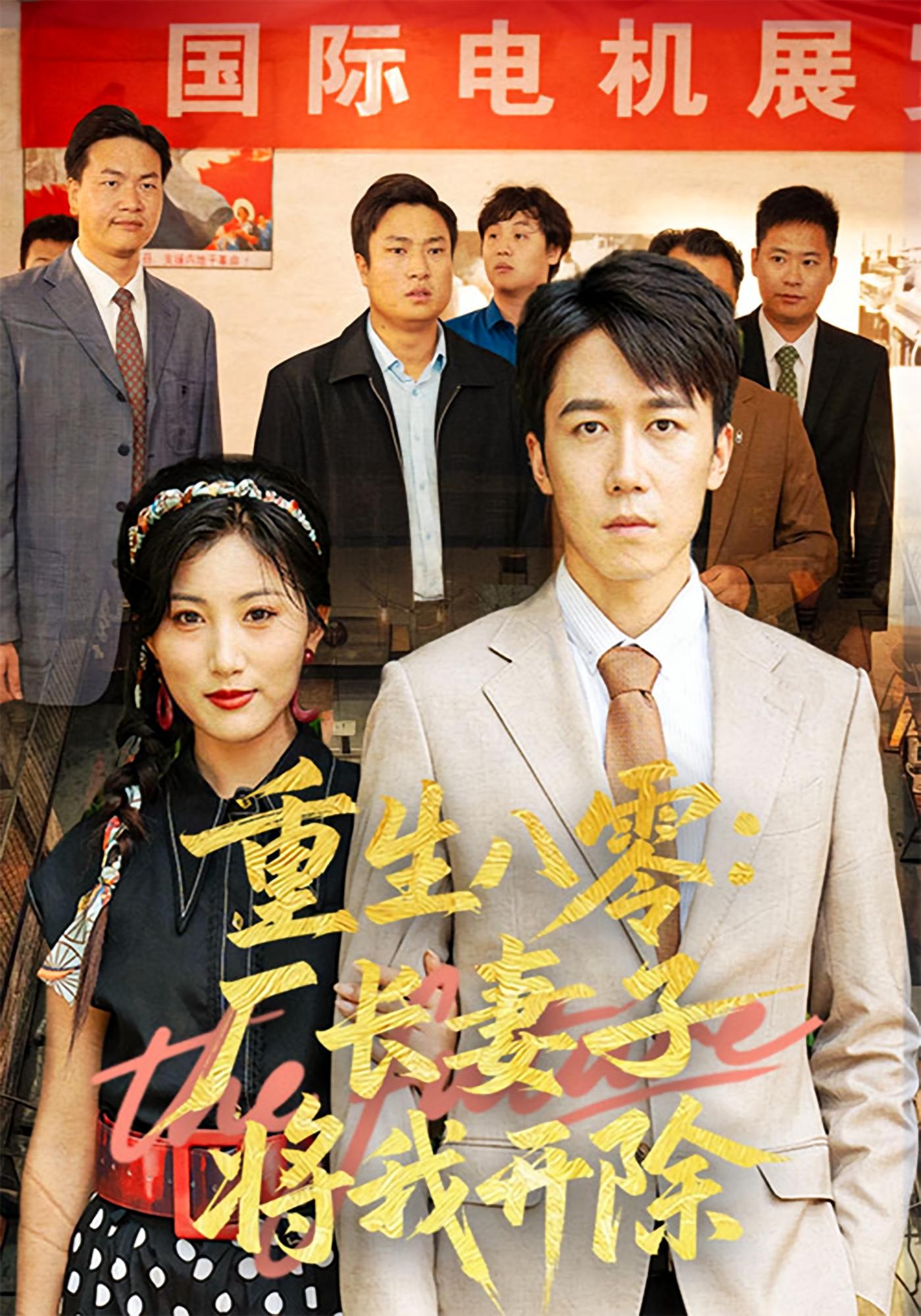 重生八零：厂长妻子将我开除 都市日常·重生·全50集 彭剑雄&孙同钰&汪新玲