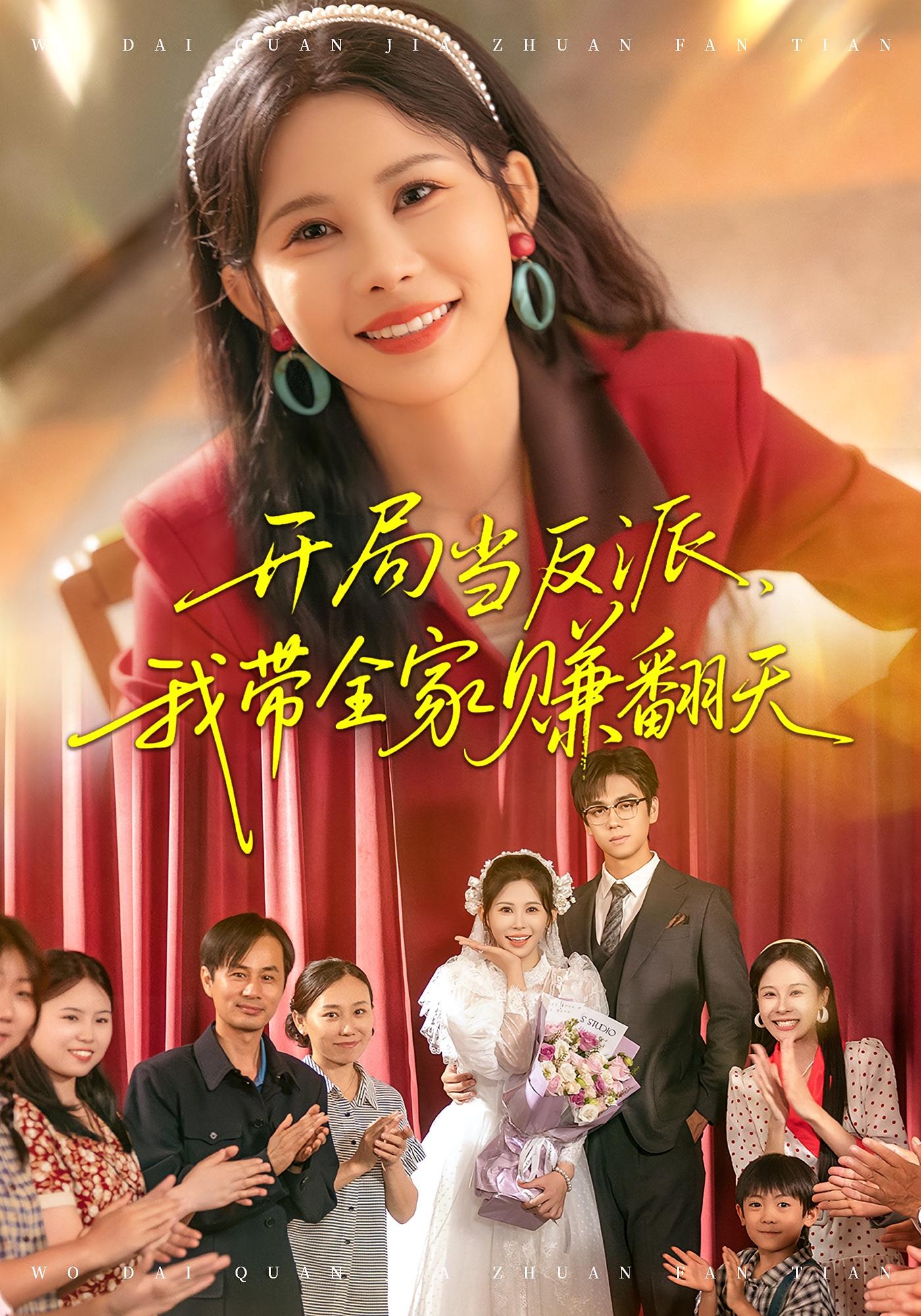 开局当反派，我带全家赚翻天 女性成长·穿越·全52集 邹漪琳&苏宇航&张羽福