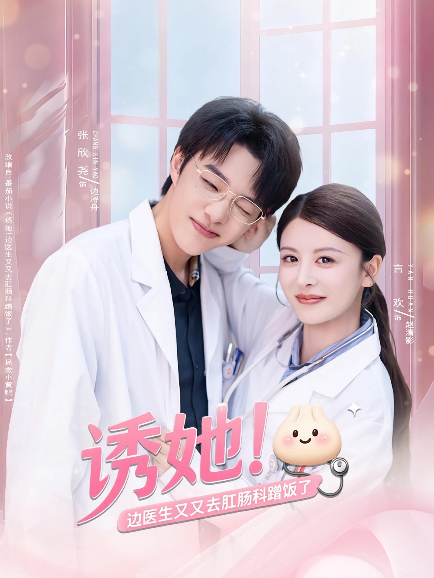 诱她！边医生又又去肛肠科蹭饭了 都市情感·医生·全81集 张欣尧&言欢&沈婉婷