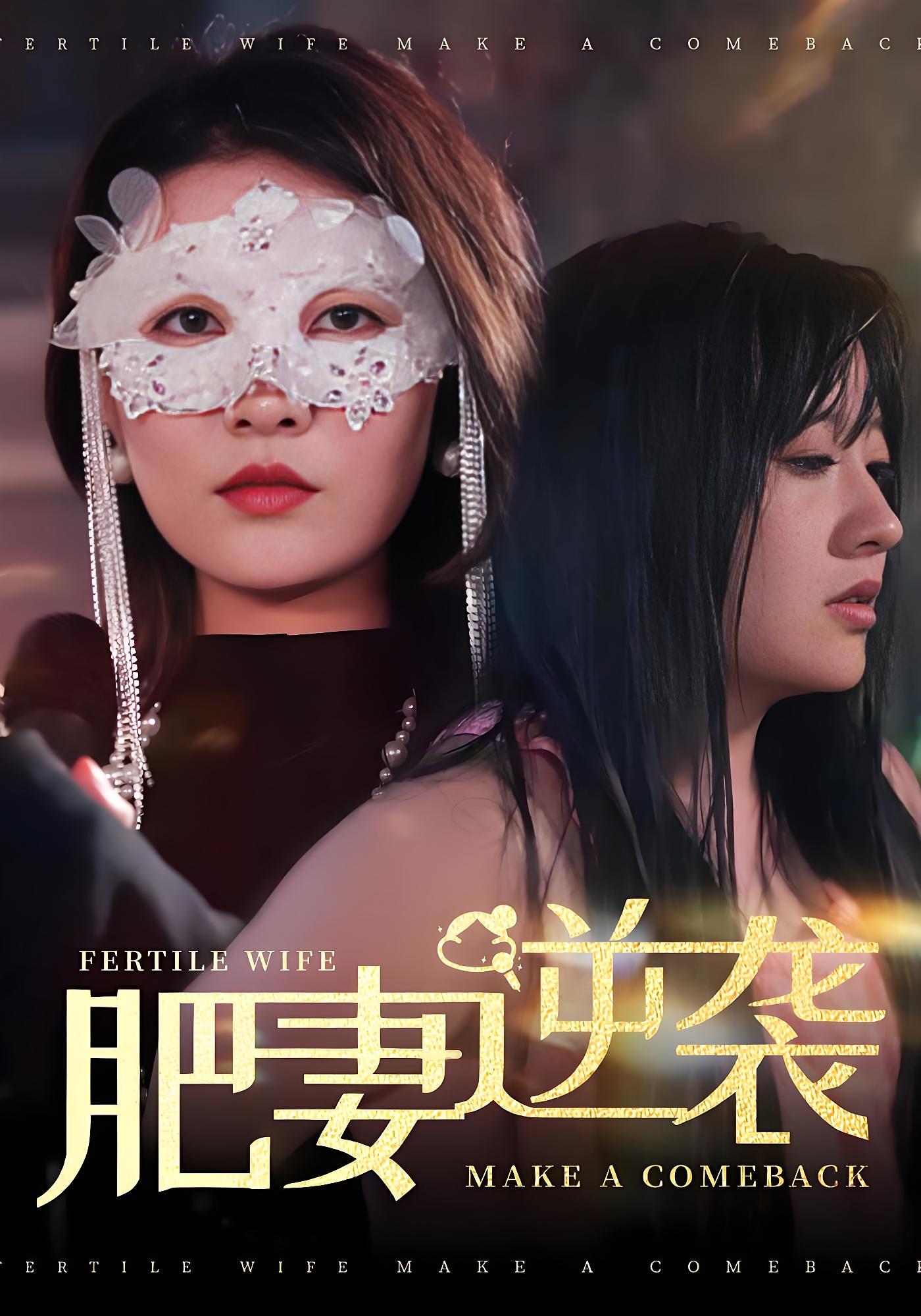 大小姐浴火重生 都市情感·都市·全50集 马烁棋&苏霖&童欣